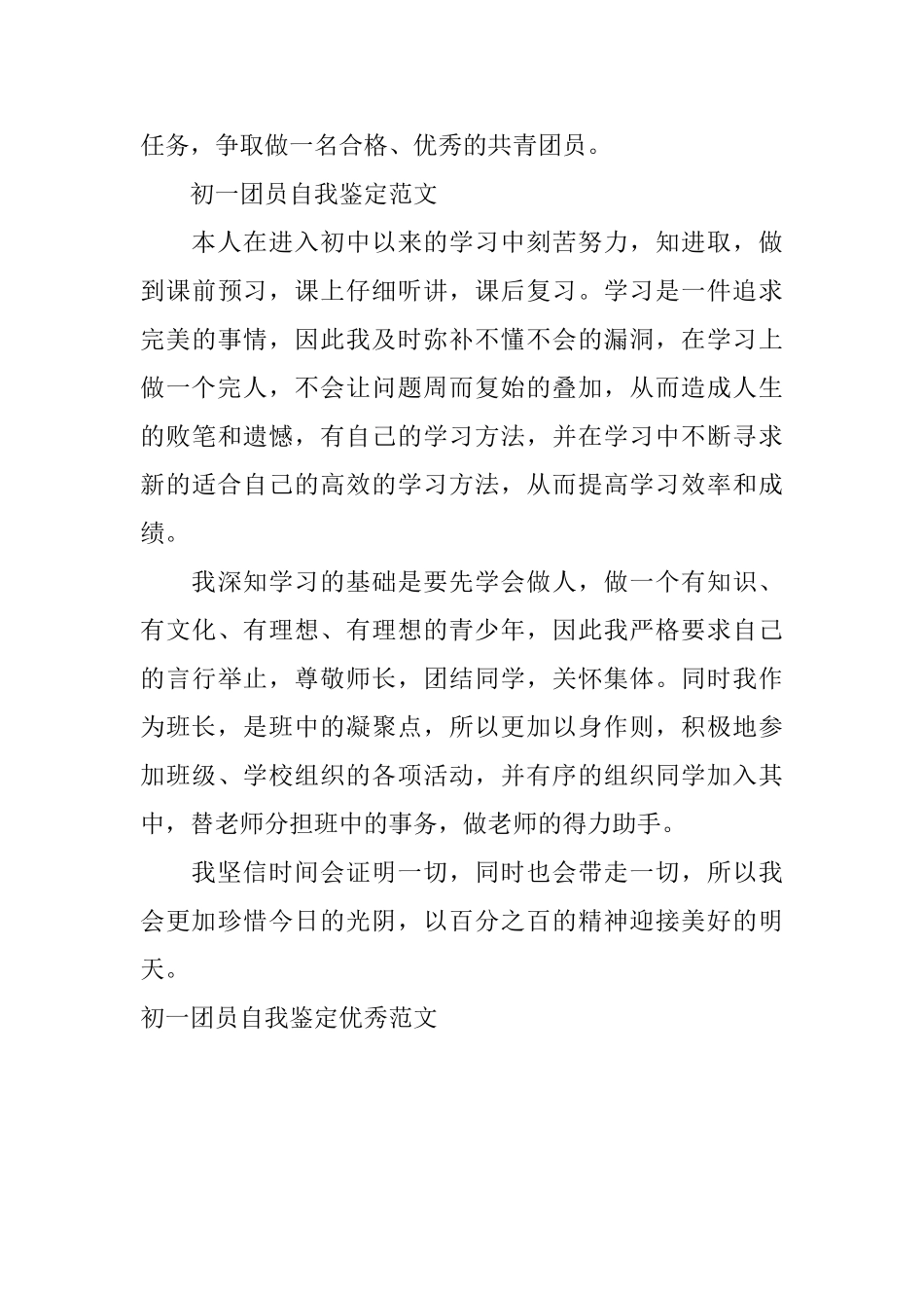 初一团员自我鉴定优秀范文_第3页