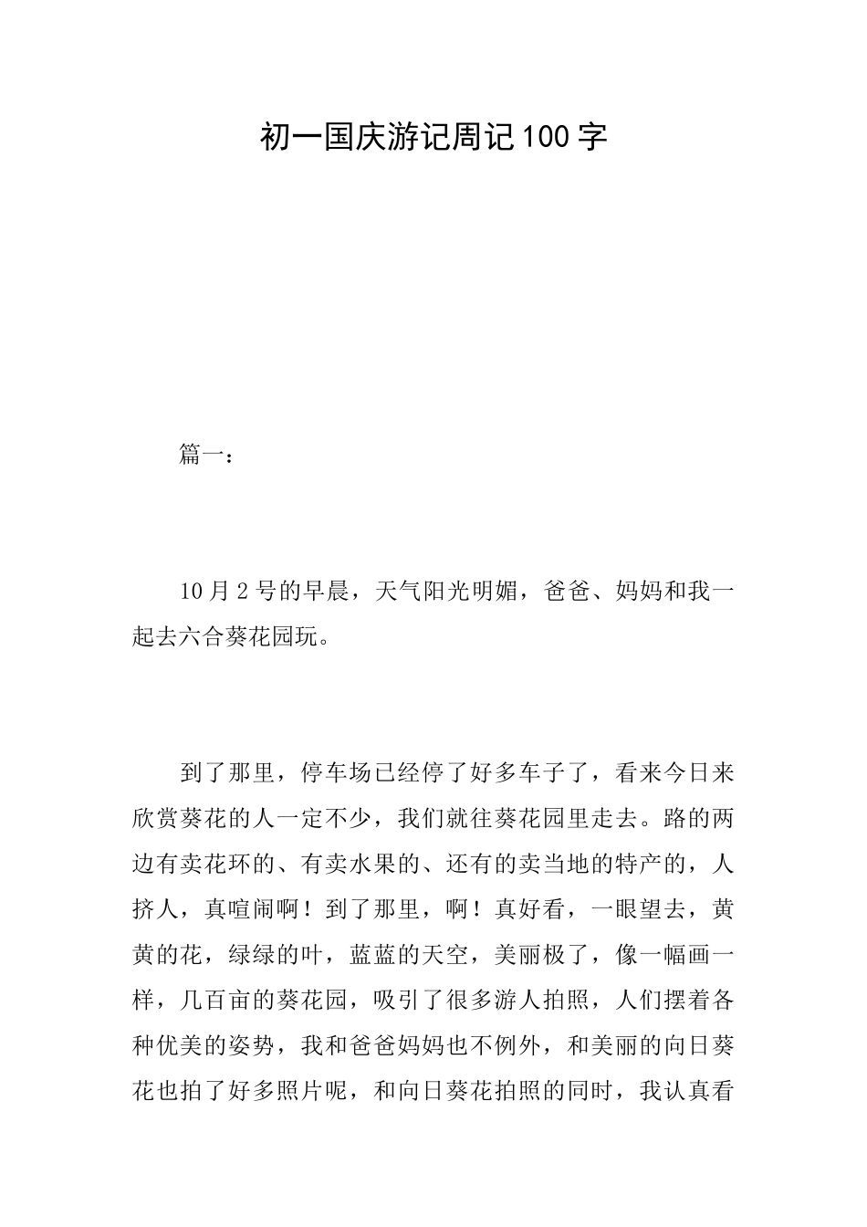 初一国庆游记周记100字_第1页