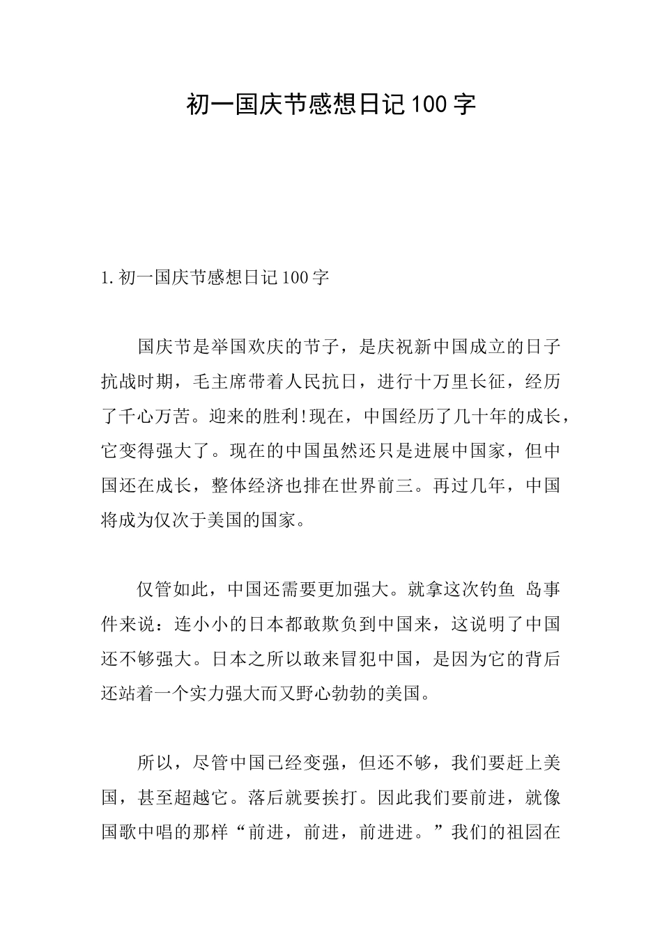 初一国庆节感想日记100字_第1页