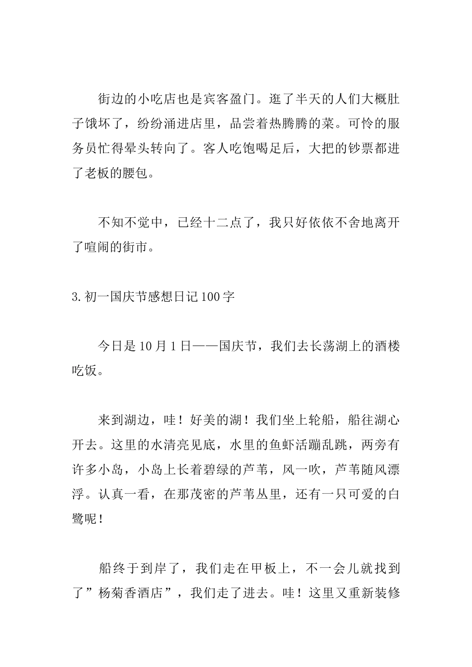 初一国庆节感想日记100字_第3页