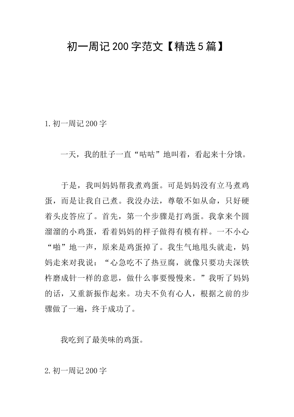 初一周记200字范文_第1页