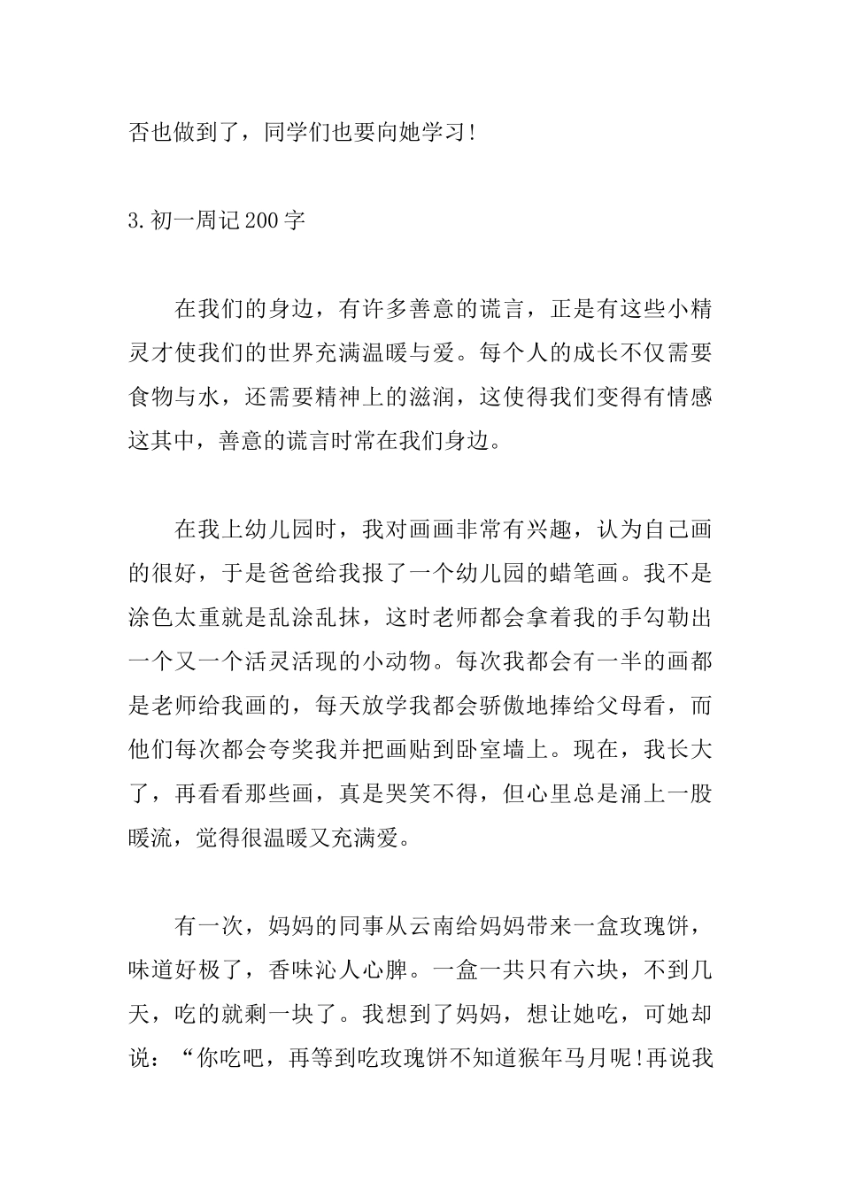 初一周记200字范文_第3页