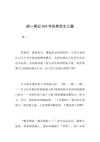 初一周记500字优秀范文三篇