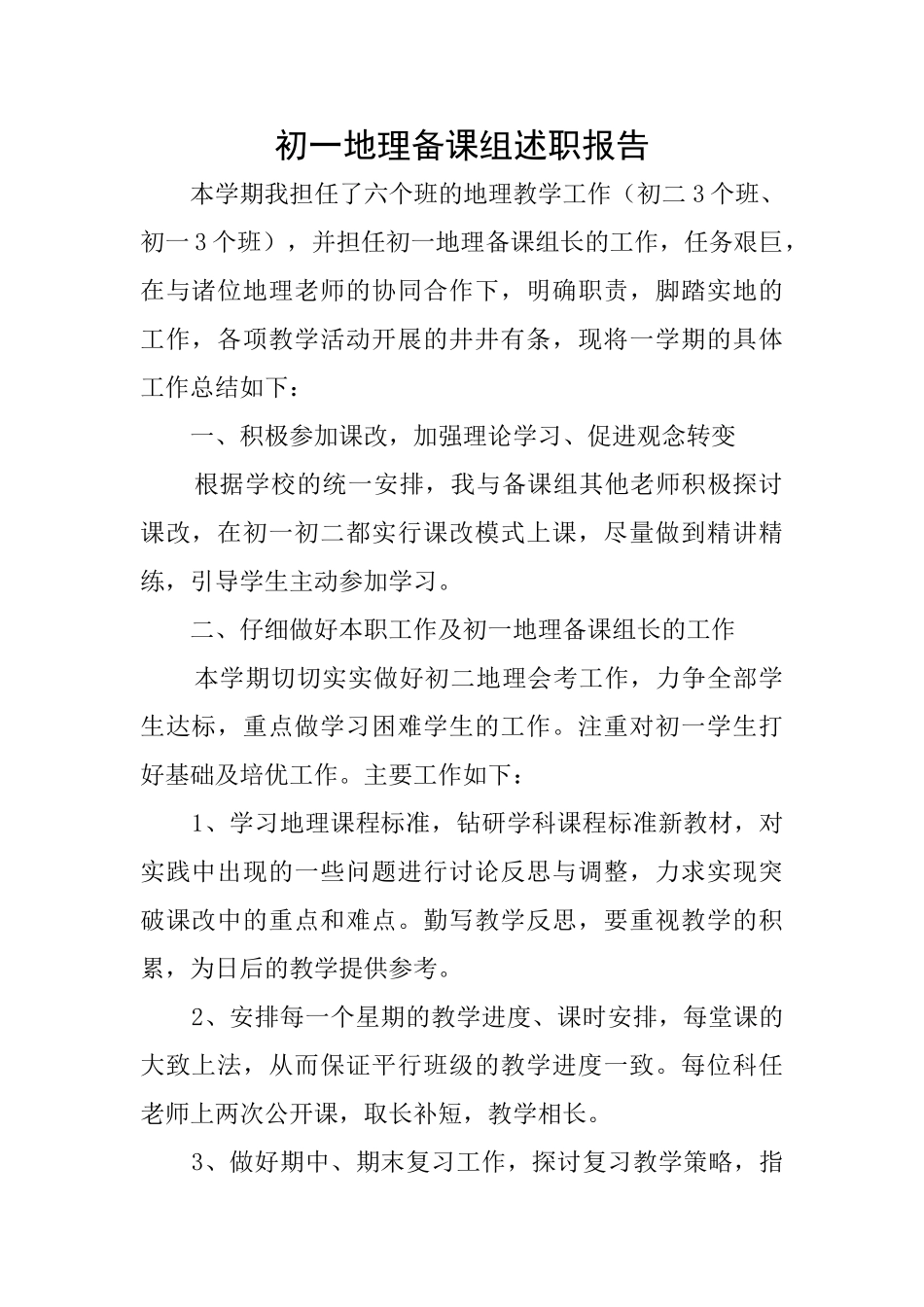 初一地理备课组述职报告_第1页