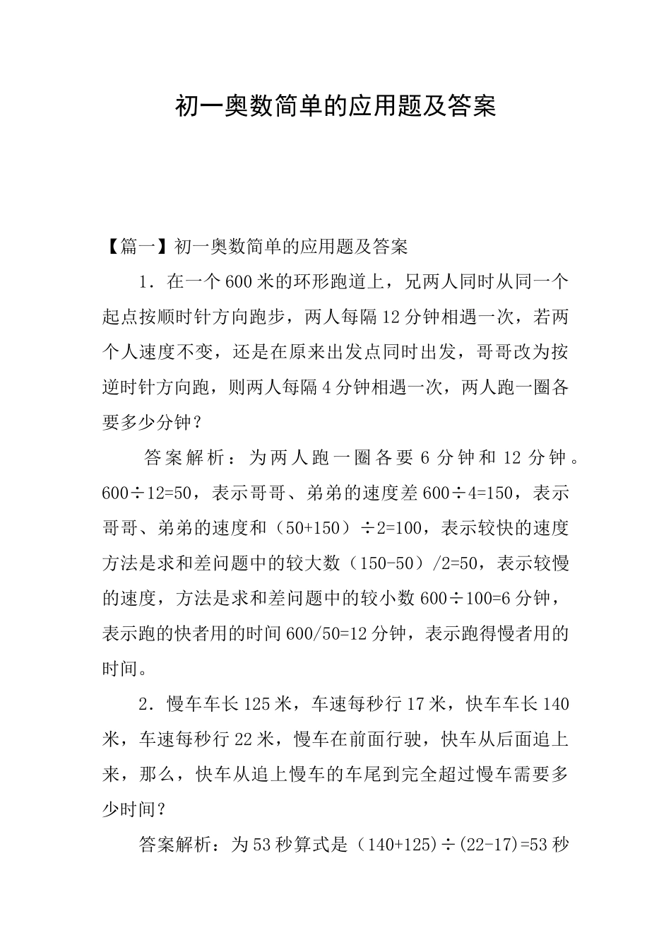 初一奥数简单的应用题及答案_第1页