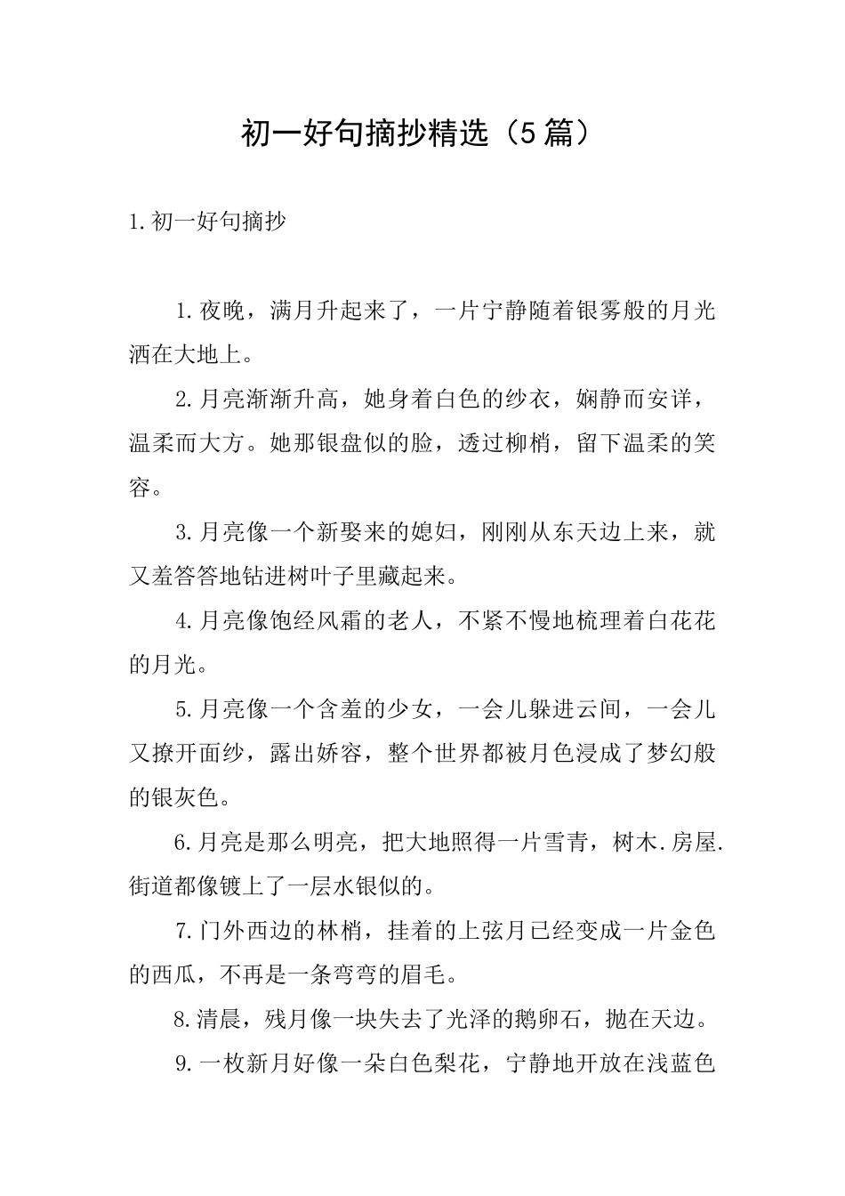 初一好句摘抄精选_第1页