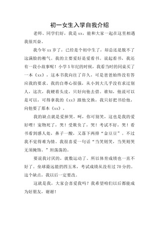 初一女生入学自我介绍