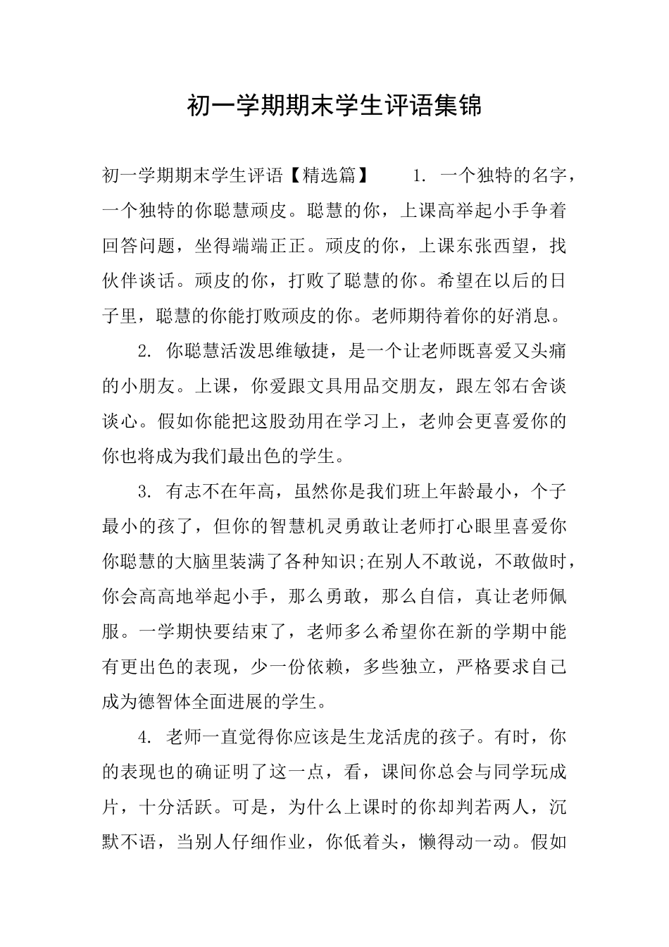 初一学期期末学生评语集锦_第1页