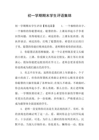 初一学期期末学生评语集锦