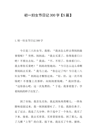 初一妇女节日记300字