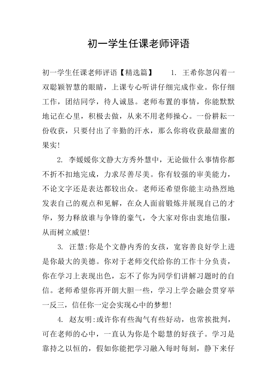 初一学生任课老师评语_第1页
