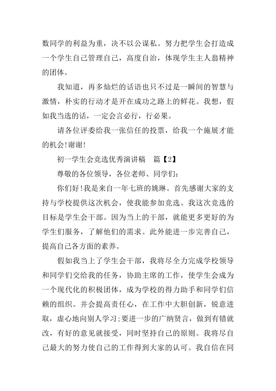 初一学生会竞选优秀演讲稿_第2页