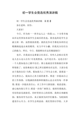 初一学生会竞选优秀演讲稿