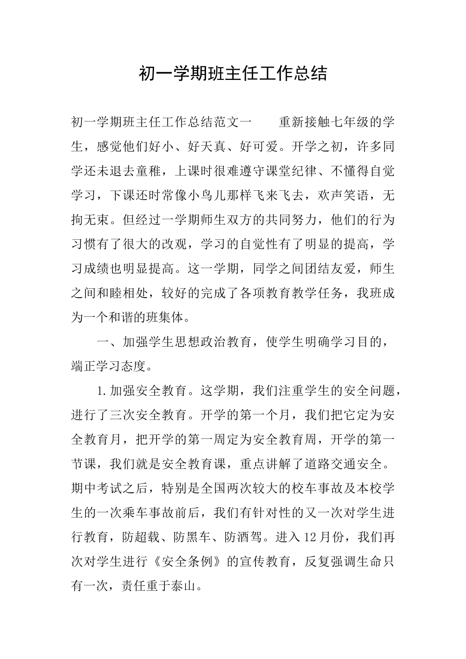 初一学期班主任工作总结_第1页