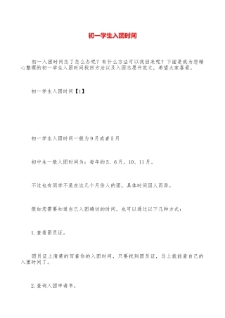 初一学生入团时间