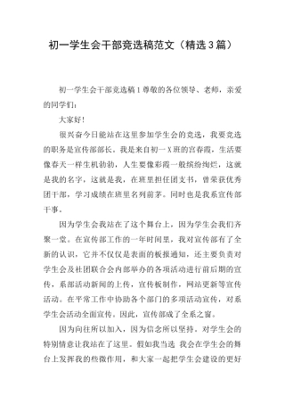 初一学生会干部竞选稿范文
