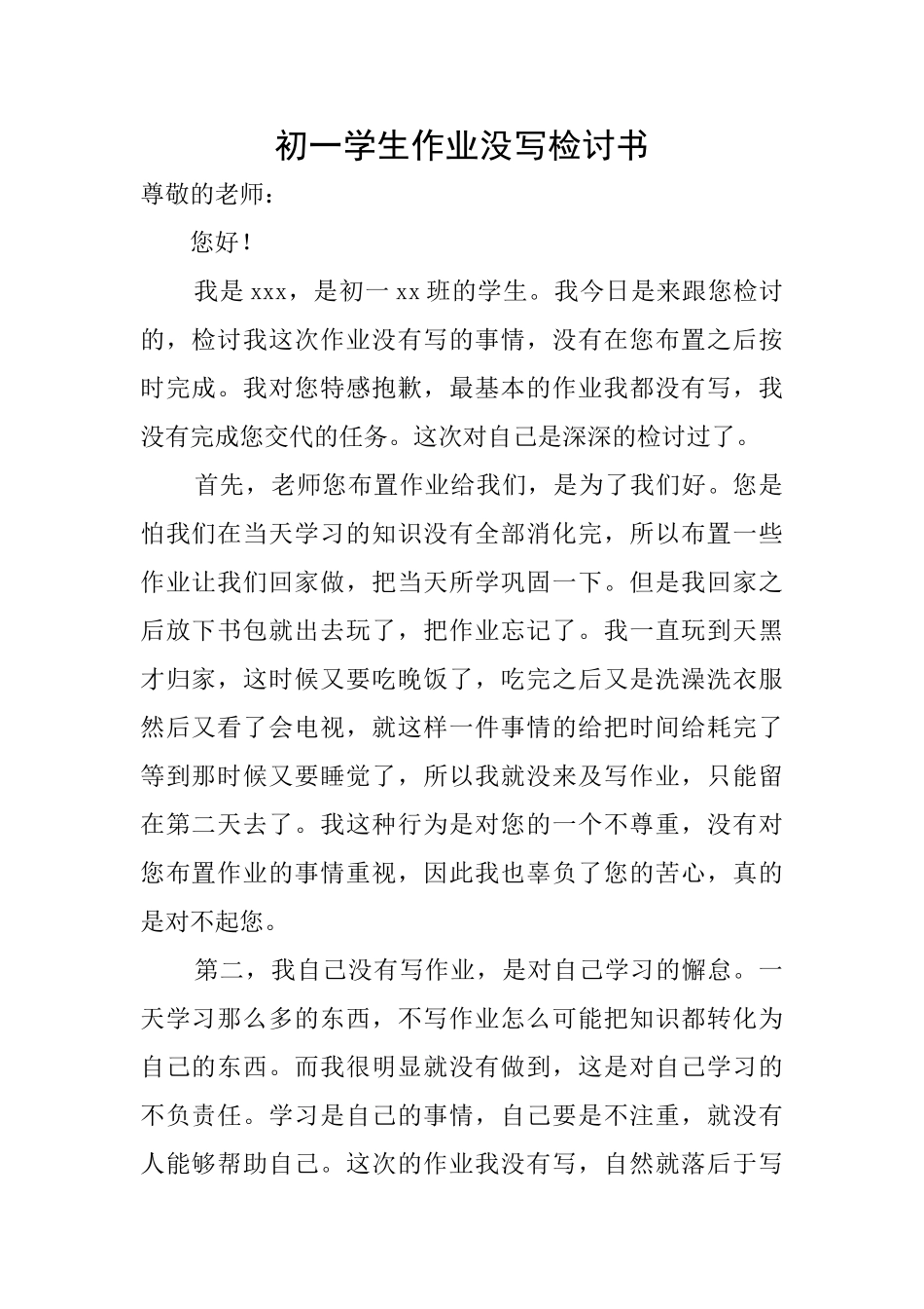 初一学生作业没写检讨书_第1页