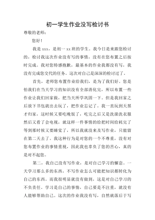 初一学生作业没写检讨书