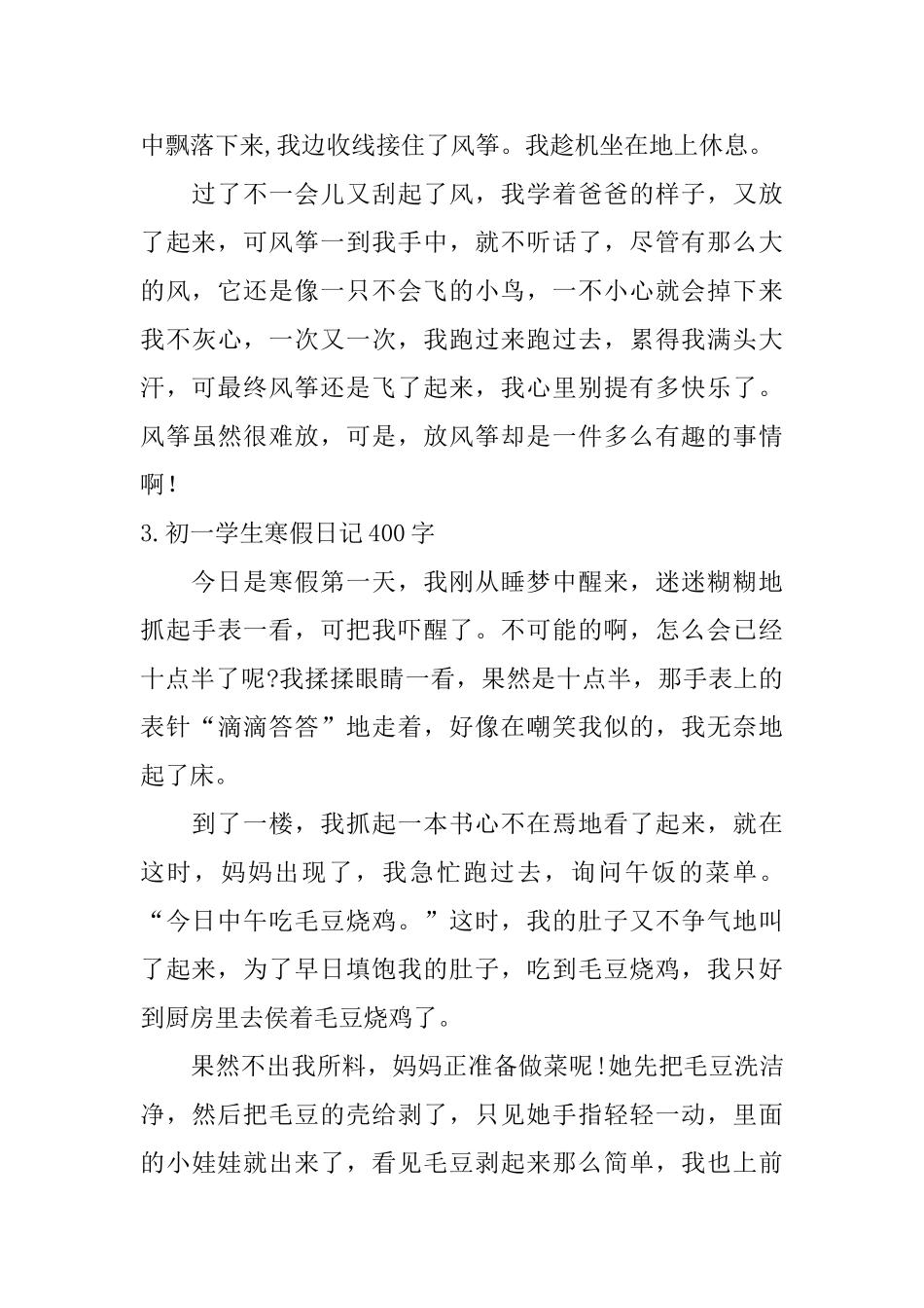 初一学生寒假日记400字10篇_第3页
