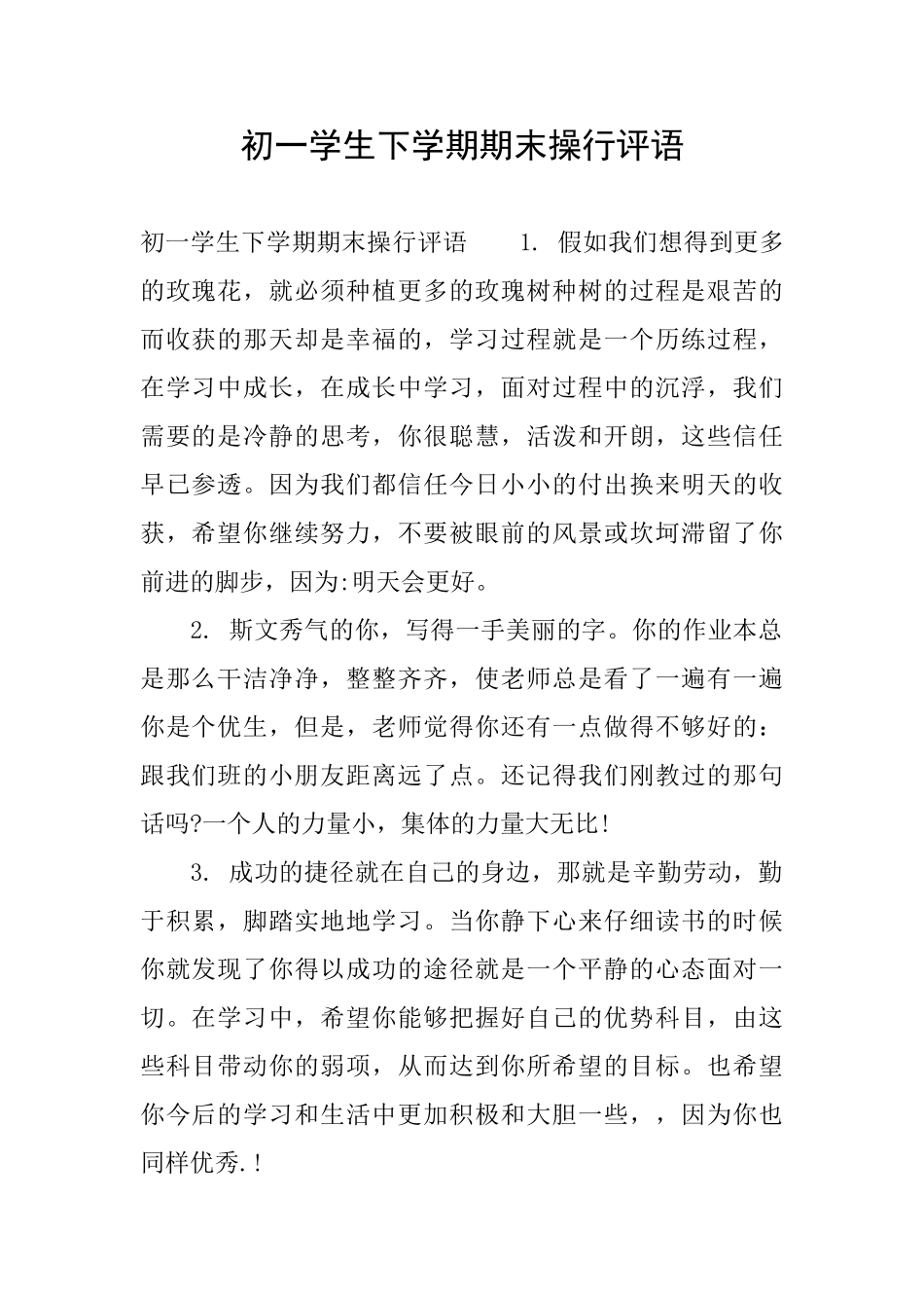 初一学生下学期期末操行评语_第1页