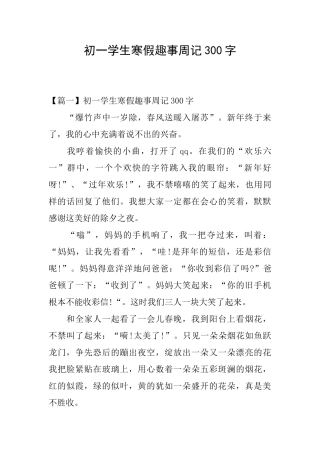 初一学生寒假趣事周记300字