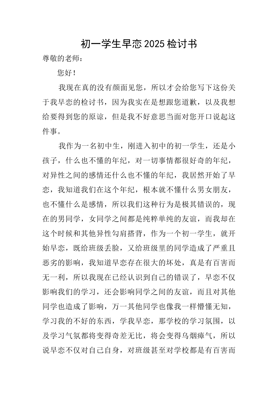 初一学生早恋2025检讨书_第1页
