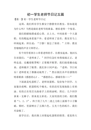 初一学生教师节日记五篇