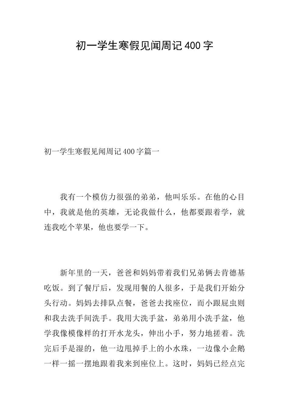 初一学生寒假见闻周记400字_第1页