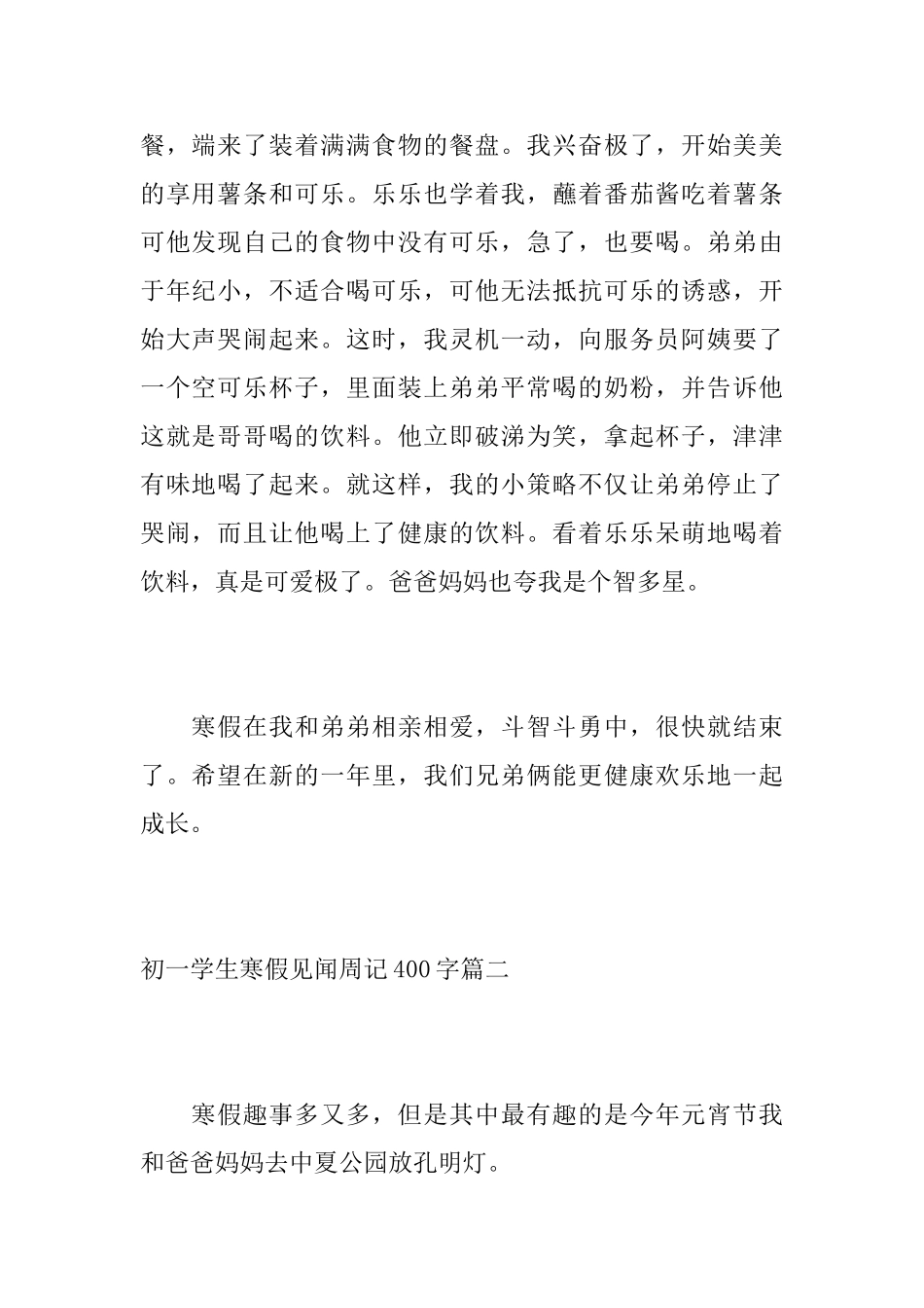 初一学生寒假见闻周记400字_第2页