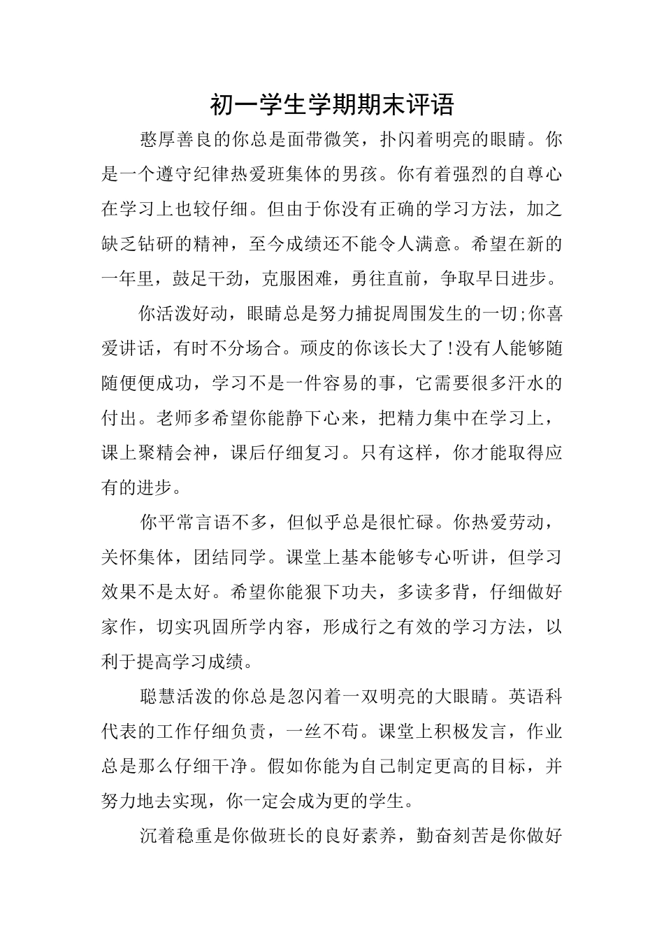 初一学生学期期末评语_第1页