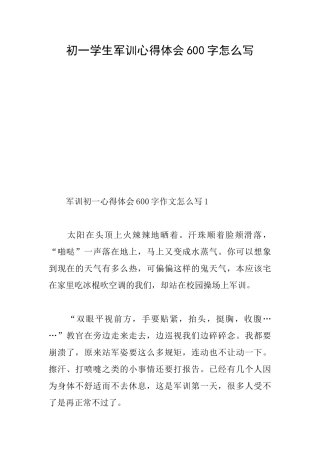 初一学生军训心得体会600字怎么写