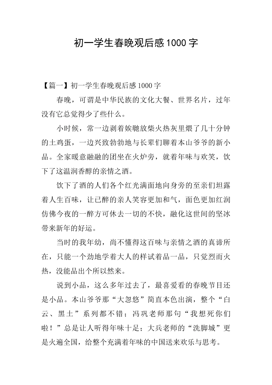 初一学生春晚观后感1000字_第1页