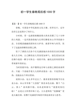 初一学生春晚观后感1000字