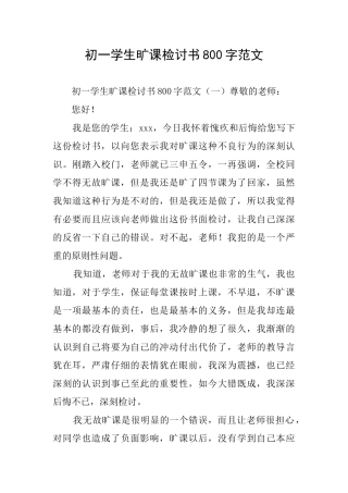 初一学生旷课检讨书800字范文