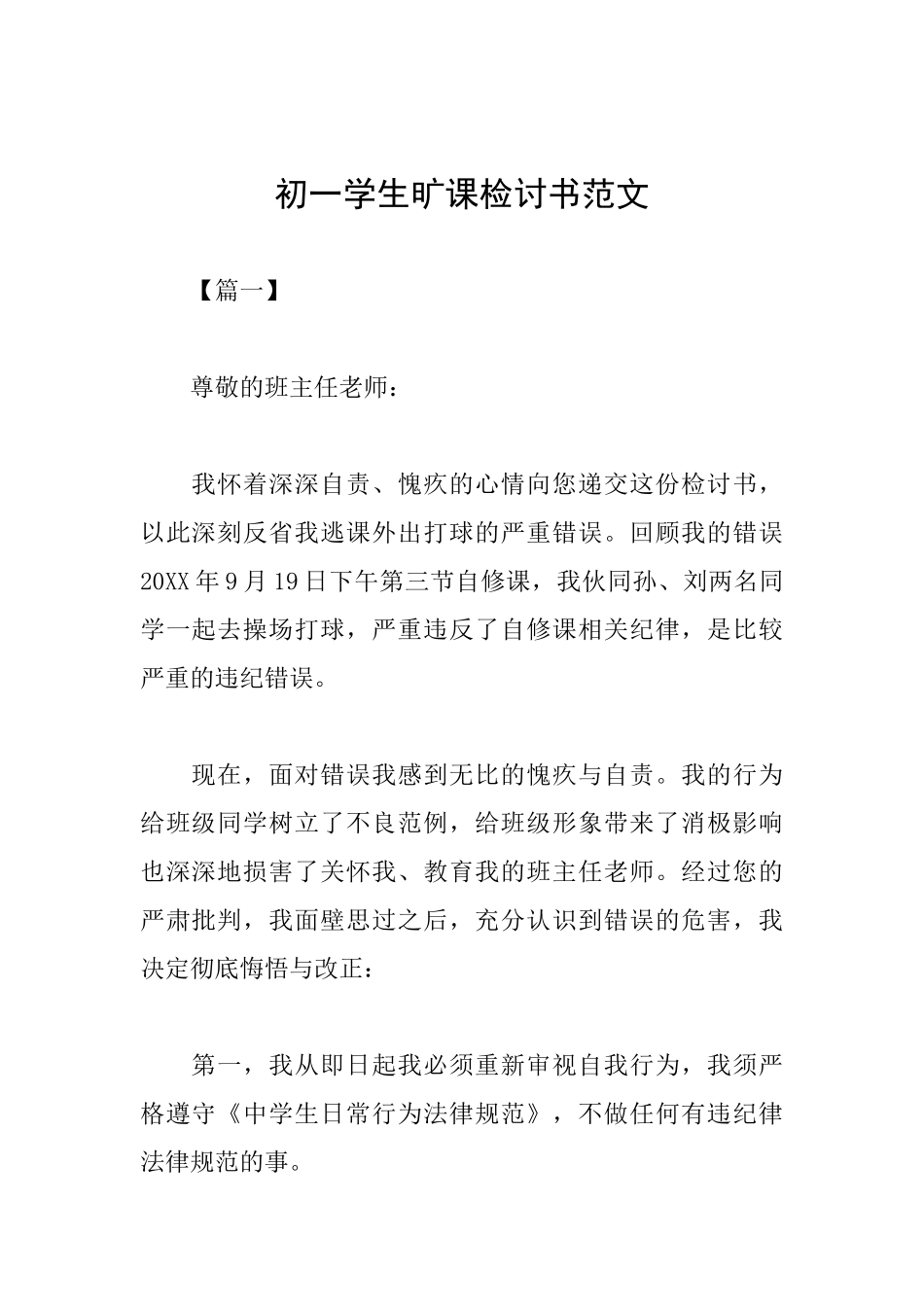 初一学生旷课检讨书范文_第1页
