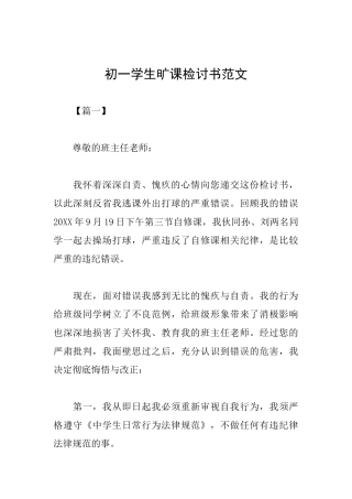初一学生旷课检讨书范文