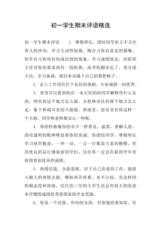 初一学生期末评语精选