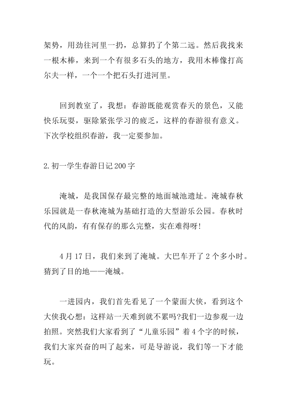 初一学生春游日记200字_第2页