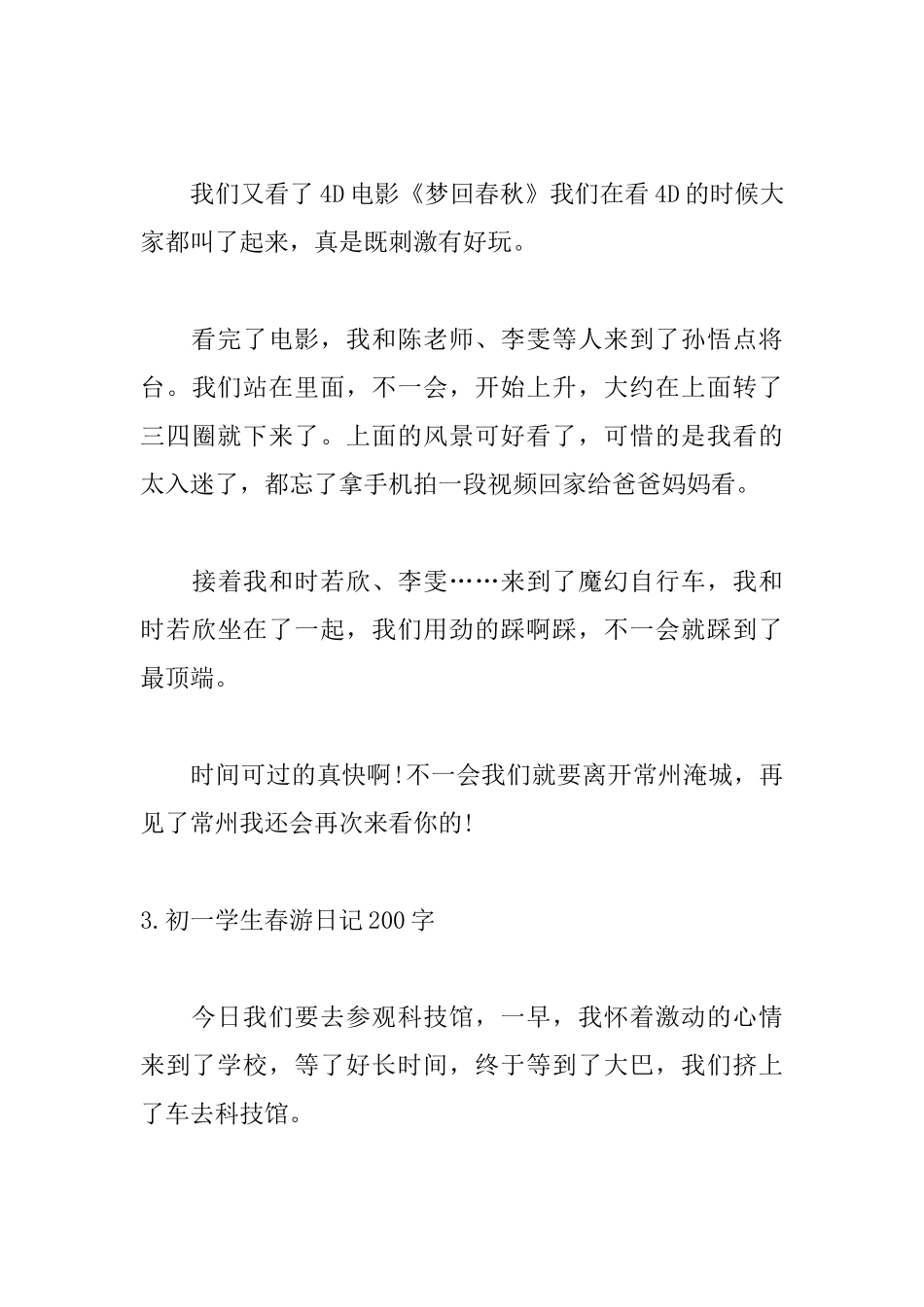 初一学生春游日记200字_第3页