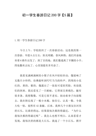 初一学生春游日记200字