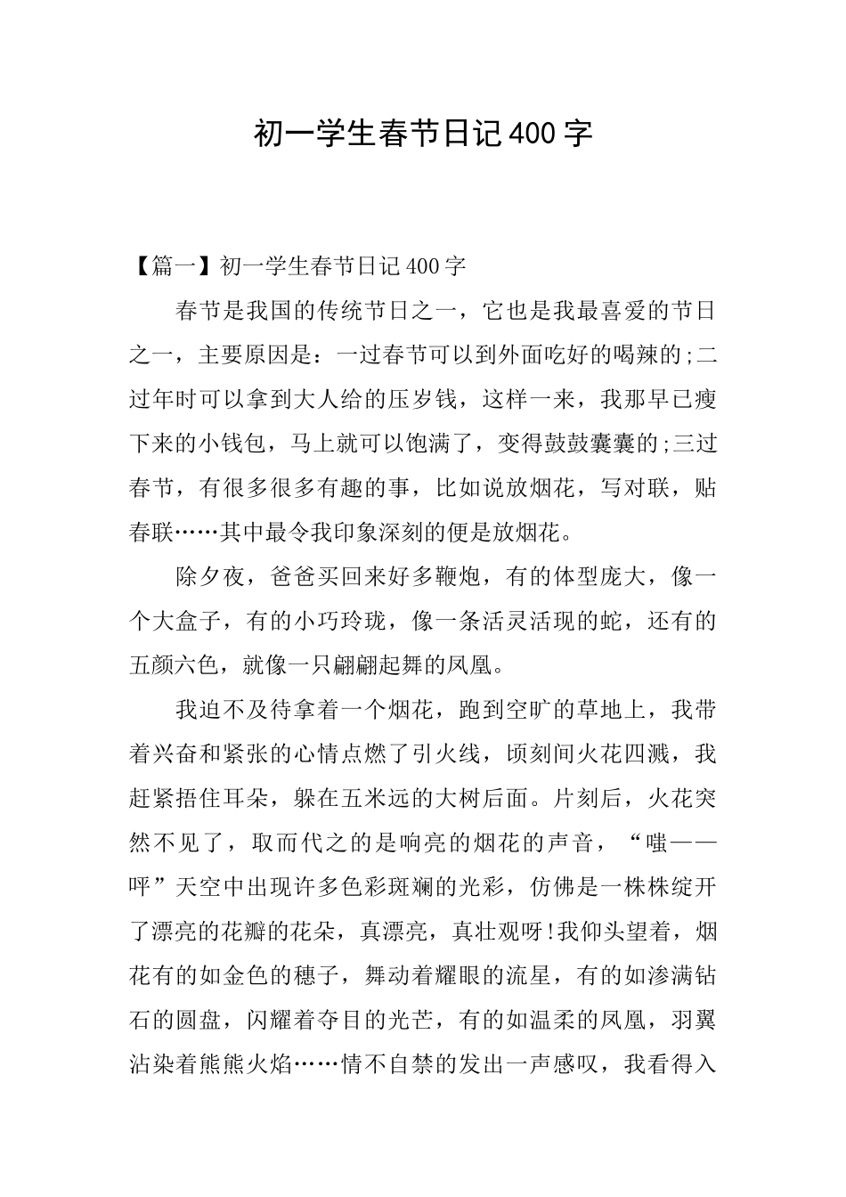 初一学生春节日记400字_第1页
