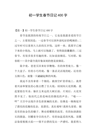 初一学生春节日记400字