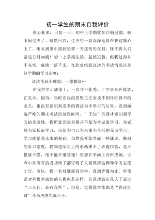初一学生的期末自我评价