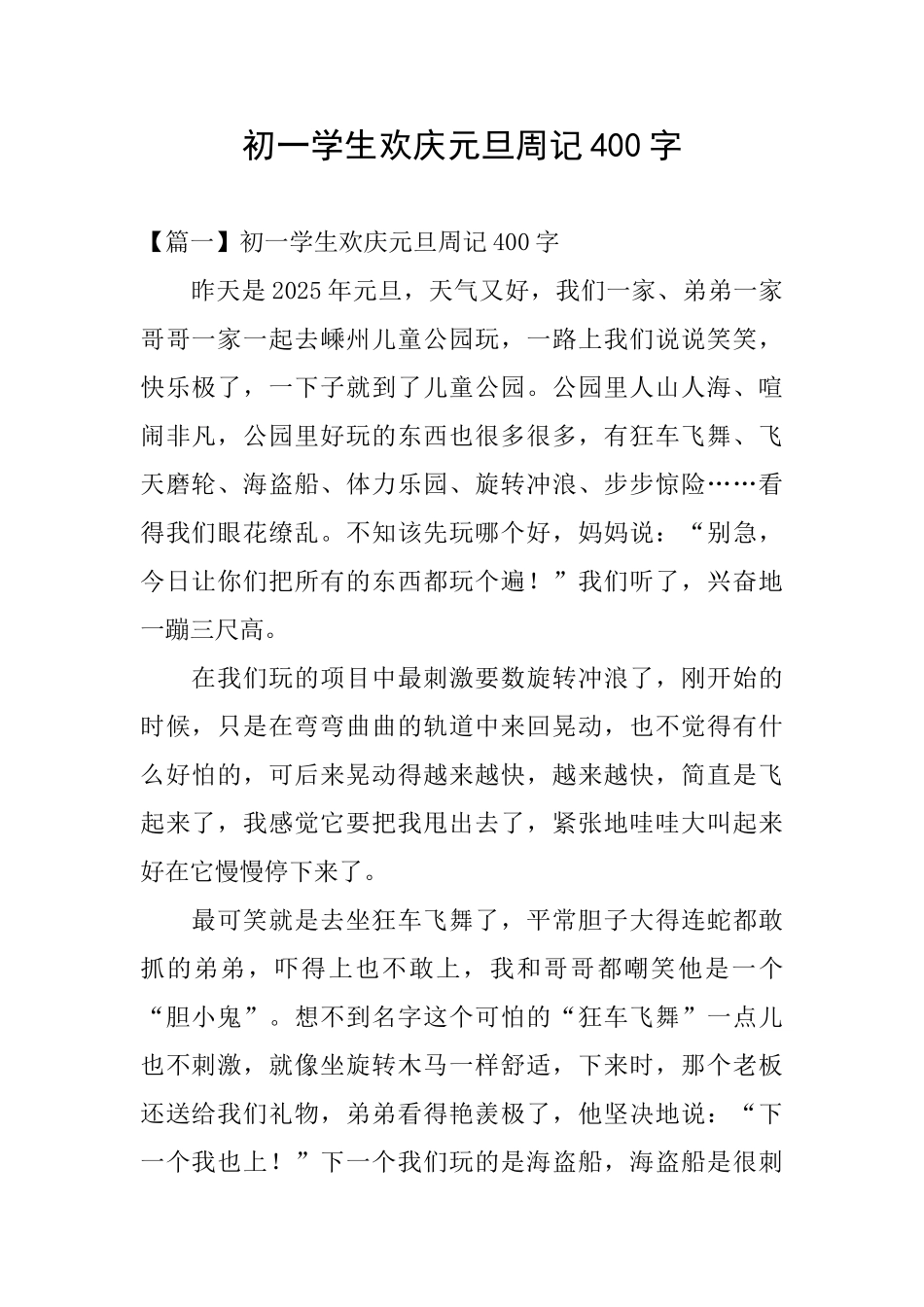初一学生欢庆元旦周记400字_第1页