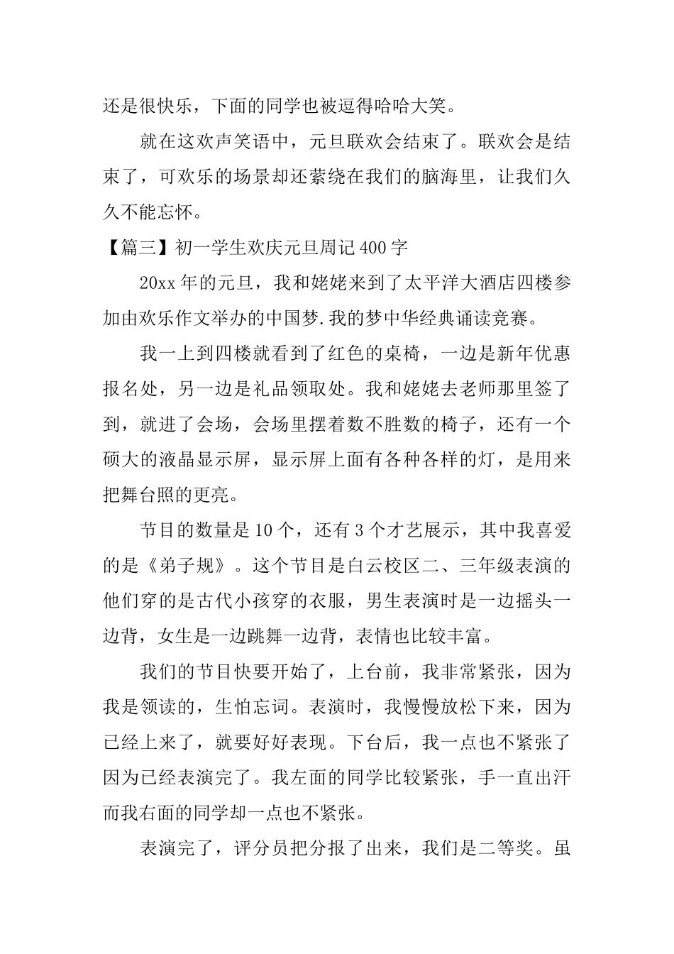 初一学生欢庆元旦周记400字_第3页
