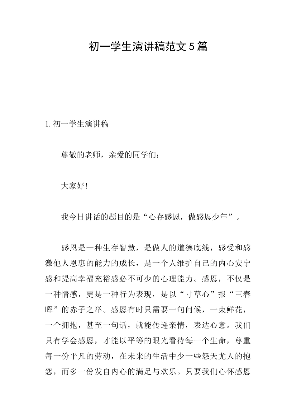 初一学生演讲稿范文5篇_第1页