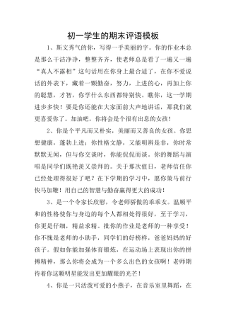 初一学生的期末评语模板