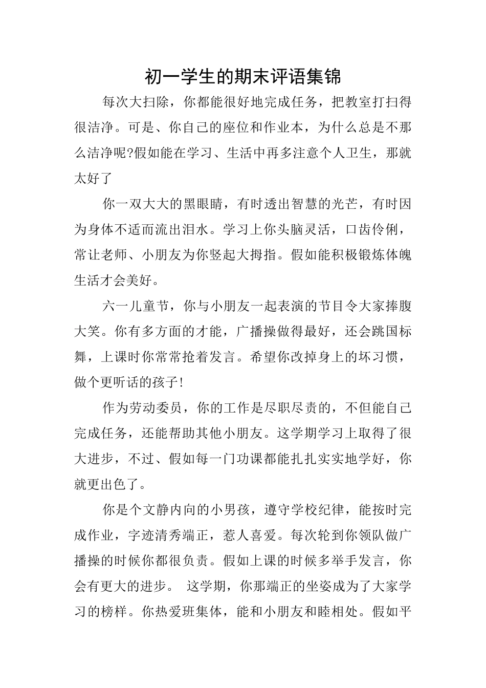 初一学生的期末评语集锦_第1页