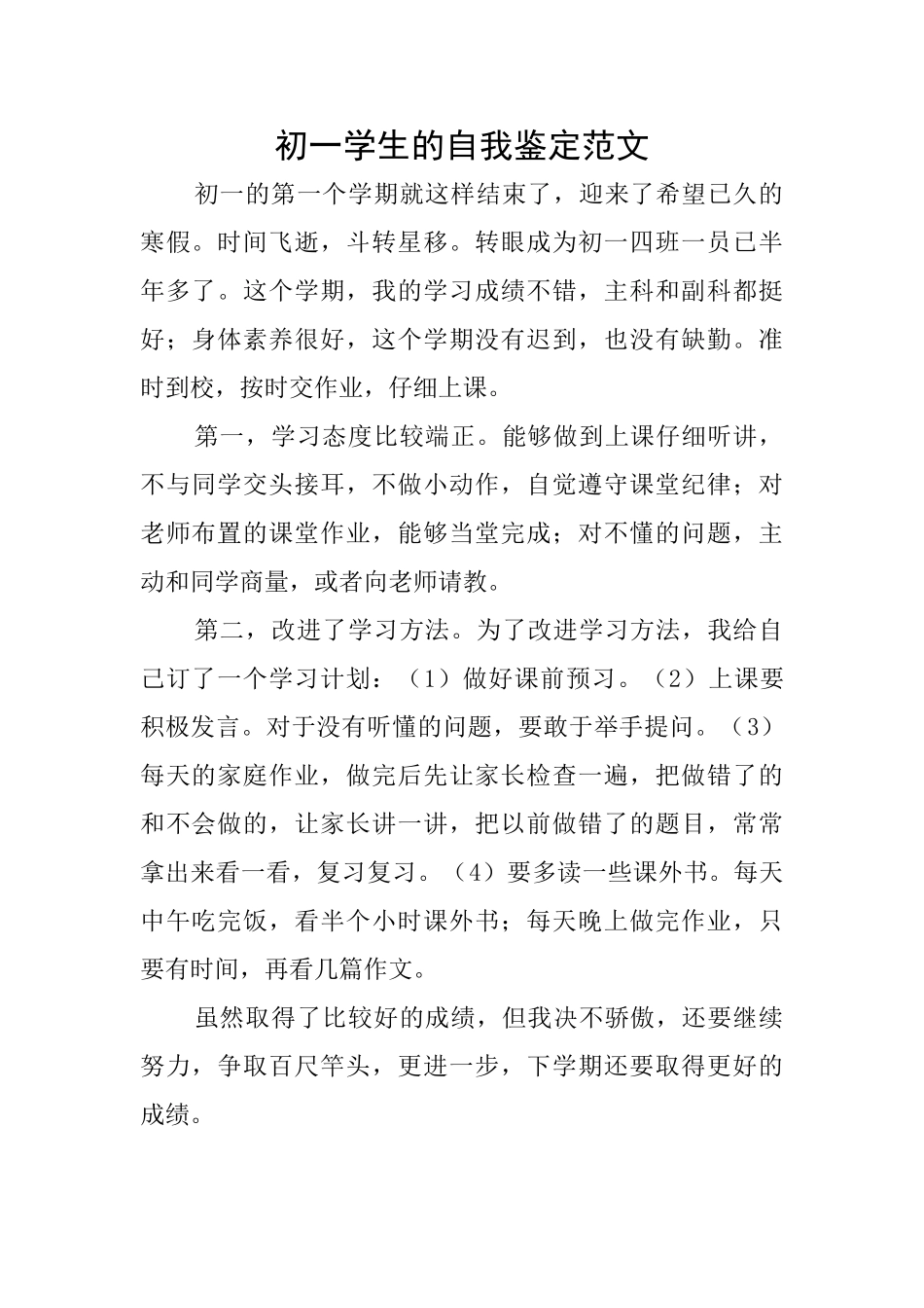 初一学生的自我鉴定范文_第1页