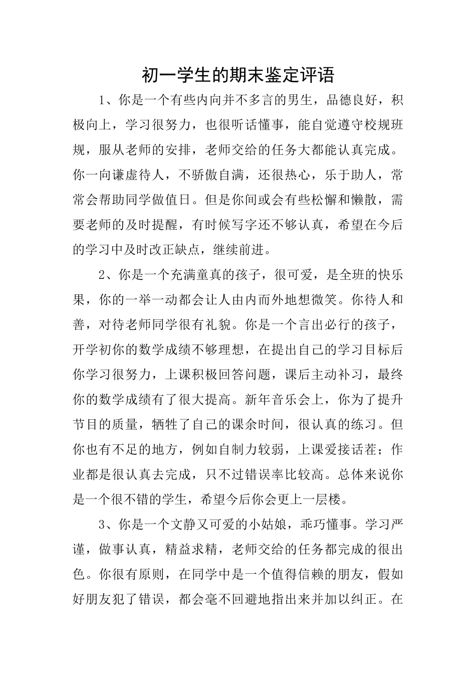 初一学生的期末鉴定评语_第1页